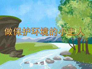 小班《做保护环境的小主人》PPT课件幼儿园小班《做保护环境的小主人》PPT.ppt