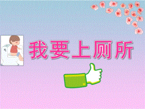 小班科学《我要上厕所》PPT课件教案小班科学《我要上厕所》.ppt