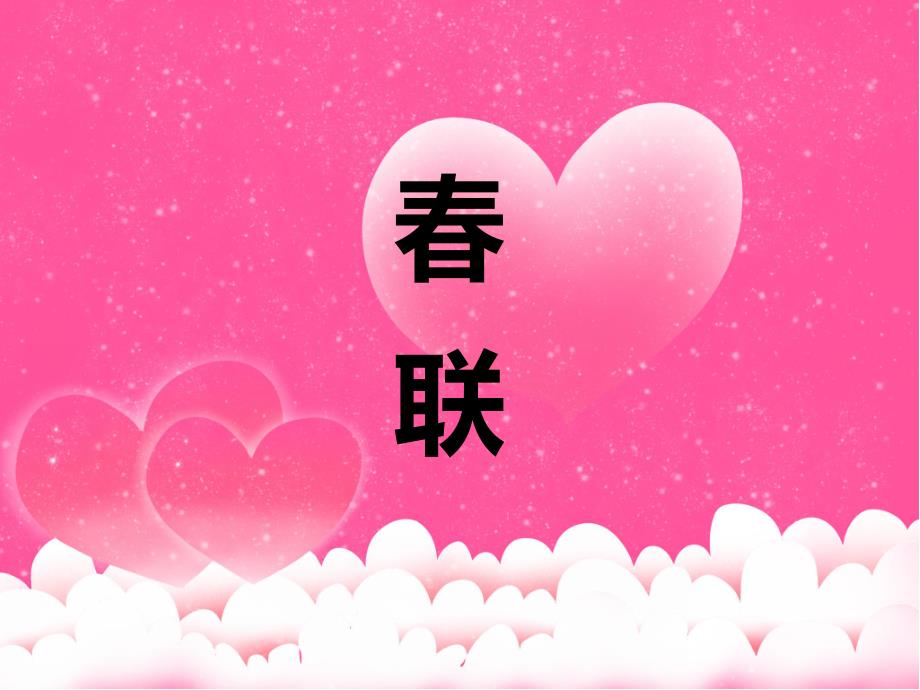 大班语言活动《春联》PPT课件教案PPT课件.ppt_第1页