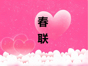 大班语言活动《春联》PPT课件教案PPT课件.ppt