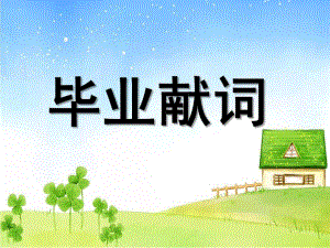 大班《毕业献词》PPT课件大班毕业献词.ppt