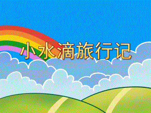 大班科学活动《小水滴旅行记》PPT课件教案配音打印图片视频专用课件.ppt