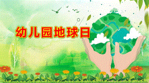 幼儿园地球日PPT课件模板幼儿园地球日PPT课件模板.ppt