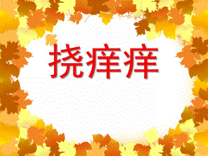 小班音乐活动《挠痒痒》PPT课件教案ppt课件.ppt