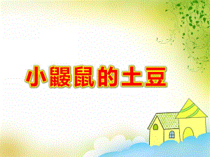 小鼹鼠的土豆PPT课件教案图片小鼹鼠的土豆-PPT课件.ppt