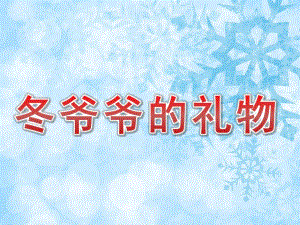 小班语言《冬爷爷的礼物》PPT课件教案音乐PPT课件.ppt