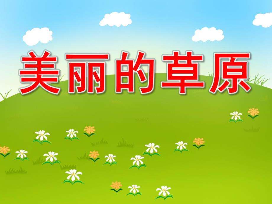 大班语言《美丽的草原》PPT课件教案配音ppt课件.ppt_第1页