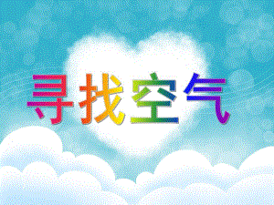 幼儿园寻找空气ppt幼儿园寻找空气.ppt