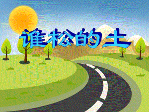 小班语言活动《谁松的土》PPT课件小班语言活动《谁松的土》PPT课件.ppt