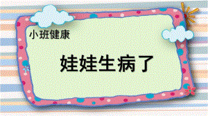小班健康《娃娃生病了》PPT课件教案健康-娃娃生病了.ppt