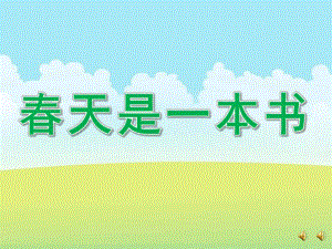 大班诗歌《春天是一本书》PPT课件教案配音音乐ppt课件.ppt