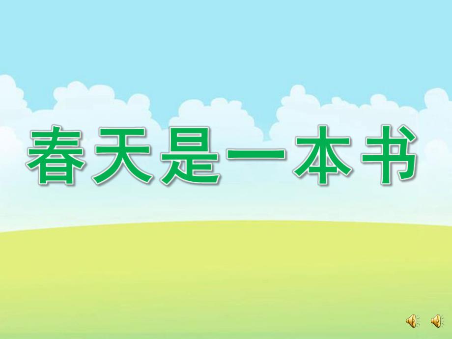 大班诗歌《春天是一本书》PPT课件教案配音音乐ppt课件.ppt_第1页