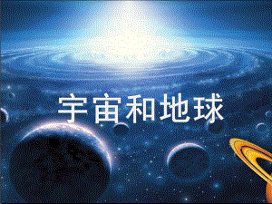 大班社会活动《宇宙和地球》PPT课件大班社会活动《宇宙和地球》PPT课件.ppt