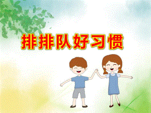 大班社会《排排队好习惯》PPT课件教案微课件.ppt