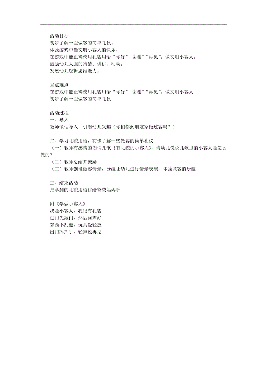 小班社会《学做小客人》PPT课件教案参考教案.docx_第1页