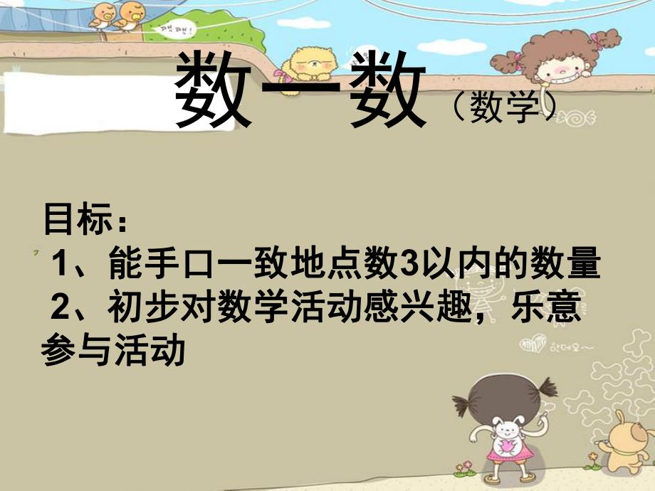 小班数学《数一数》PPT课件幼儿园小班数学点数《数一数》.ppt_第2页