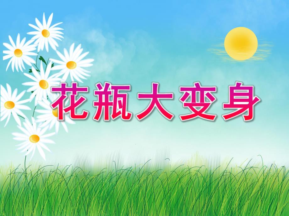 大班美术《花瓶大变身》PPT课件大班意象画:花瓶大变身.ppt_第1页