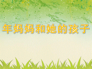 大班数学活动《妈妈和她的孩子》PPT课件教案.ppt