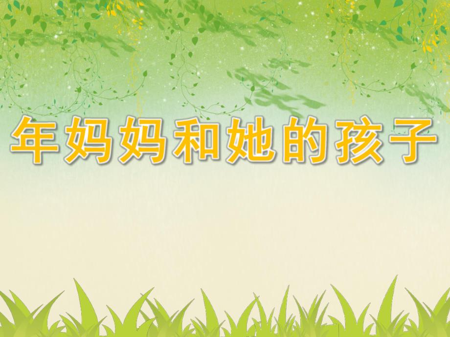 大班数学活动《妈妈和她的孩子》PPT课件教案.ppt_第1页