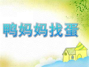 中班语言《鸭妈妈找蛋》PPT课件教案PPT课件.ppt