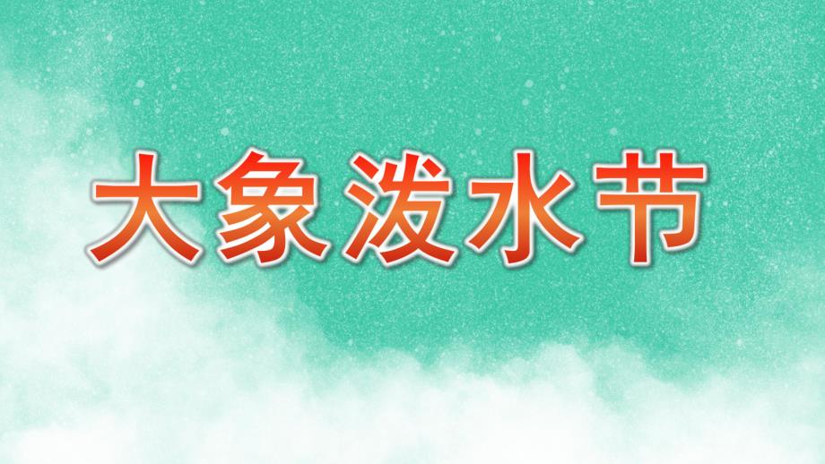 中班美术《大象泼水节》PPT课件中班大象泼水节.ppt_第1页