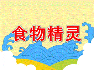 大班健康课件《食物精灵》PPT课件教案香蕉便便.ppt