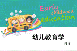 幼儿园教育学绪论PPT课件幼儿教育学绪论.ppt