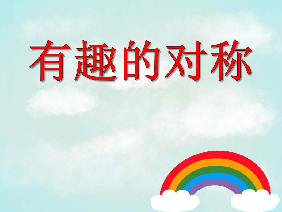 大班数学活动《有趣的对称》PPT课件大班数学活动《有趣的对称》PPT课件.ppt_第1页