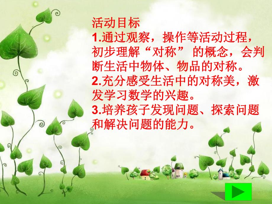 大班数学活动《有趣的对称》PPT课件大班数学活动《有趣的对称》PPT课件.ppt_第2页