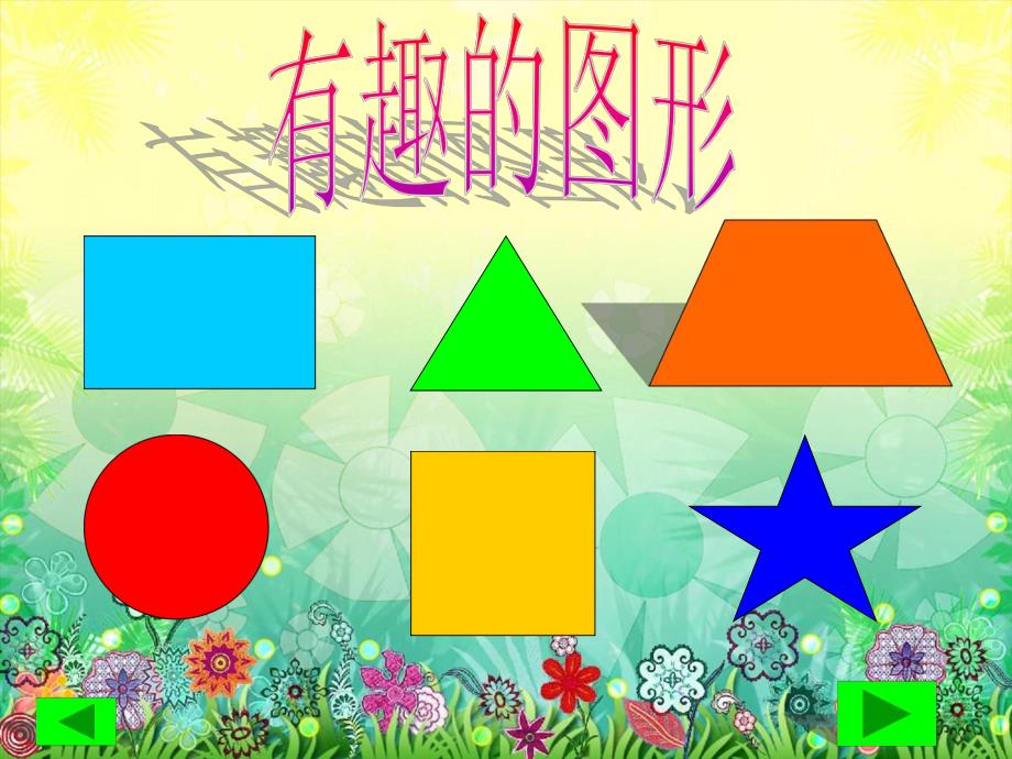 大班数学活动《有趣的对称》PPT课件大班数学活动《有趣的对称》PPT课件.ppt_第3页