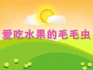 中班语言《爱吃水果的毛毛虫》PPT课件教案PPT课件.ppt