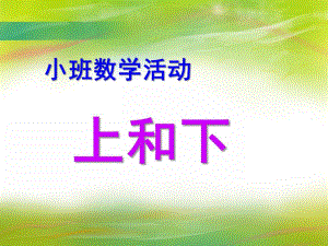 小班数学《上和下》PPT课件教案小班数学活动《上和下》.ppt