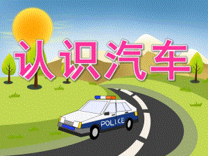 小班科学《认识汽车》PPT课件教案PPT课件.ppt