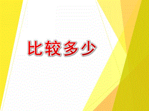 小班数学活动《比较多少》PPT课件教案比较多少小班.ppt