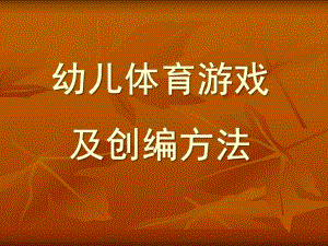 幼儿体育游戏及创编方法PPT课件幼儿体育游戏及创编方法.ppt