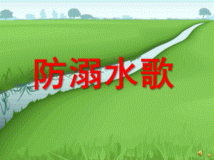 大班健康活动《防溺水歌》PPT课件配音音乐PPT课件.ppt