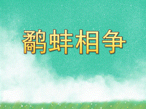 大班律动《鹬蚌相争》PPT课件教案音乐24鹬蚌相争_课件.ppt
