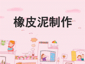 大班美术《橡皮泥制作》PPT课件教案做的--橡皮泥制作精讲.ppt