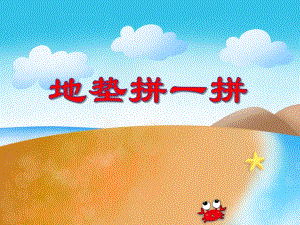 大班数学《地垫拼一拼》PPT课件大班数学《地垫拼一拼》PPT课件.ppt