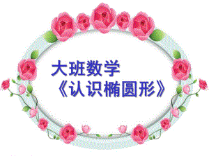大班数学《认识椭圆形》PPT课件教案认识椭圆形.ppt