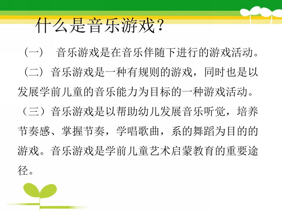 幼儿园小班音乐游戏指导PPT课件幼儿园小班音乐游戏指导.ppt_第2页