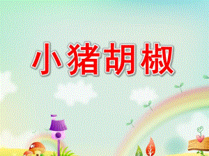 小班律动《小猪胡椒》PPT课件小班律动《小猪胡椒》PPT课件.ppt