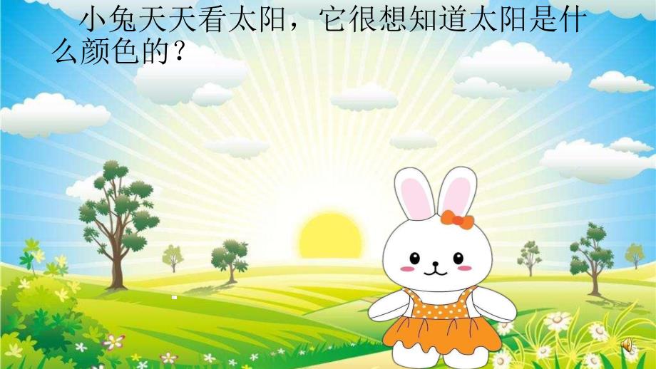 大班语言《太阳的颜色》PPT课件教案配音音乐PPT课件.ppt_第2页