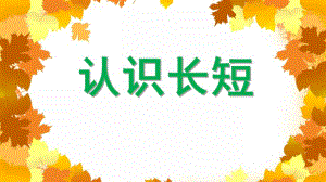 小班数学活动《认识长短》PPT课件小班数学活动《认识长短》PPT课件.ppt