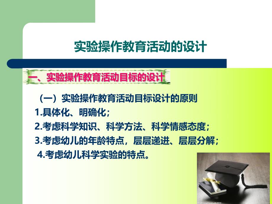 幼儿园学前儿童科学教育活动设计与指导PPT3-学前儿童科学教育活动设计与指导.ppt_第3页