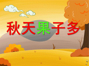 大班语言活动《天果子多》PPT课件教案配音音乐PPT课件.ppt