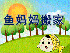 鱼妈妈搬家PPT课件教案图片PPT课件.ppt
