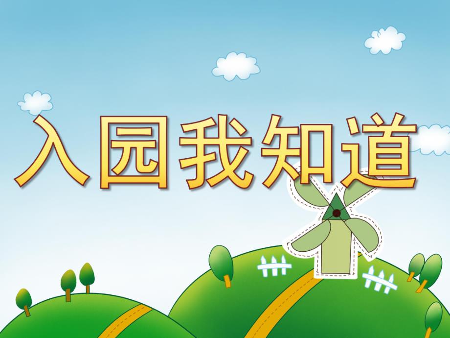 小班安全《入园我知道》PPT课件教案PPT课件.ppt_第1页