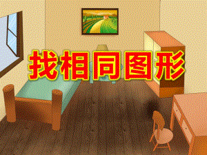 找相同图形PPT课件教案图片PPT课件.ppt