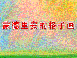 大班美术活动《蒙德里安的格子画》PPT课件教案PPT课件.ppt